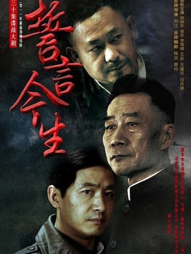 誓言今生劇情介紹_劇情家