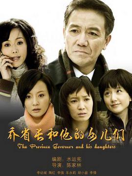 喬省長和他的女兒們劇情介紹_劇情家