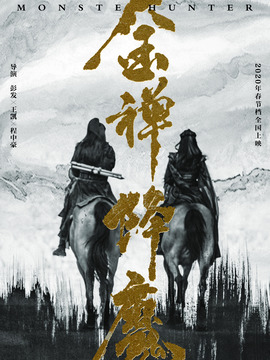 金禪降魔劇情介紹_劇情家