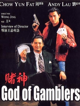 賭神劇情介紹_劇情家