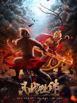 斗戰(zhàn)勝佛劇情介紹_劇情家