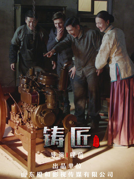 鑄匠劇情介紹_劇情家