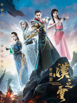 軒轅劍之漢之云劇情介紹_劇情家
