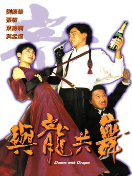 與龍共舞劇情介紹_劇情家