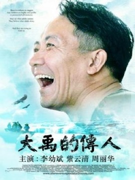 大禹的傳人劇情介紹_劇情家