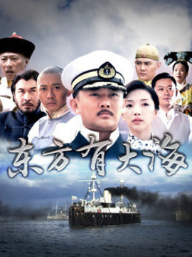 東方有大海劇情介紹_劇情家