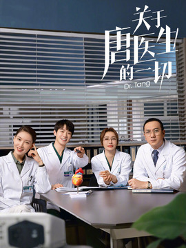 關于唐醫生的一切劇情介紹_劇情家