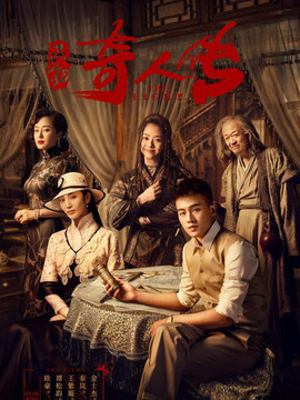 民初奇人傳劇情介紹_劇情家
