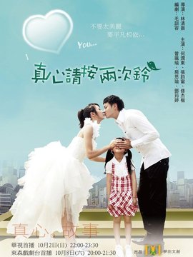 真心請按兩次鈴劇情介紹_劇情家