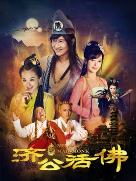 新濟公活佛劇情介紹_劇情家