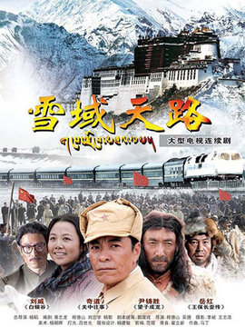 雪域天路劇情介紹_劇情家