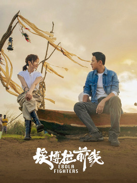 埃博拉前線劇情介紹_劇情家