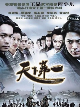 天下第一劇情介紹_劇情家