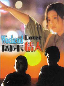 周末情人劇情介紹_劇情家
