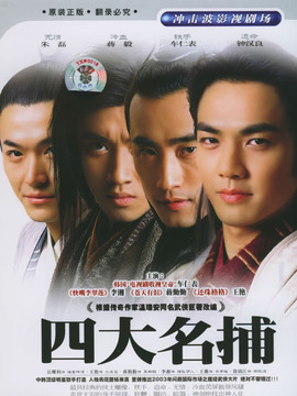 四大名捕劇情介紹_劇情家