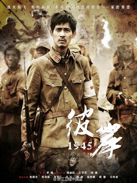 彼岸1945劇情介紹_劇情家