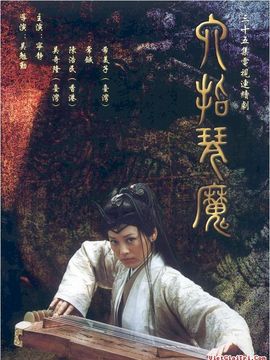 六指琴魔劇情介紹_劇情家