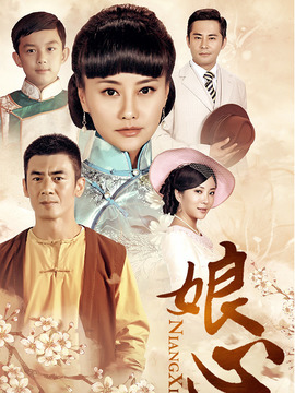 娘心劇情介紹_劇情家