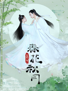 天雷一部之春花秋月劇情介紹_劇情家