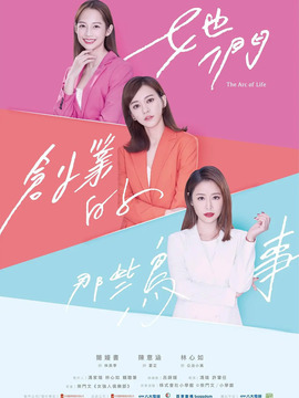 她們創業的那些鳥事劇情介紹_劇情家
