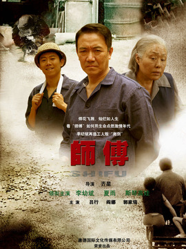 師傅劇情介紹_劇情家