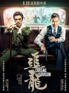 追龍劇情介紹_劇情家