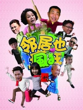 鄰居也瘋狂劇情介紹_劇情家