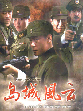島城風云劇情介紹_劇情家