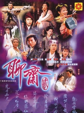 聊齋2劇情介紹_劇情家