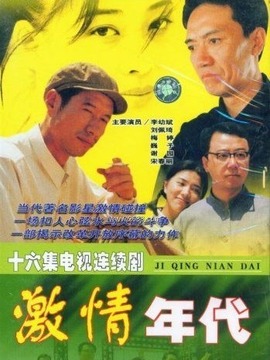 激情年代劇情介紹_劇情家
