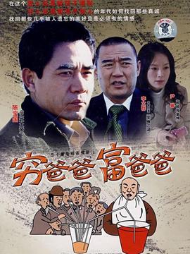 窮爸爸富爸爸劇情介紹_劇情家