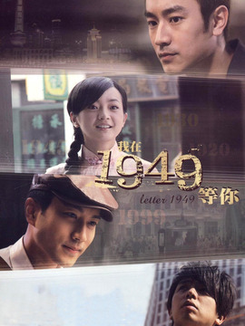 我在1949等你劇情介紹_劇情家