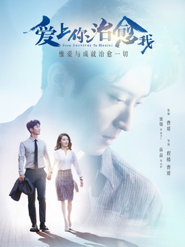 愛上你治愈我劇情介紹_劇情家