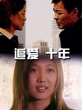 追愛·十年劇情介紹_劇情家