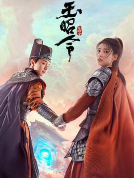 玉昭令劇情介紹_劇情家