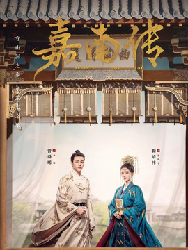 嘉南傳劇情介紹_劇情家