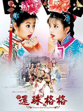 還珠格格2劇情介紹_劇情家