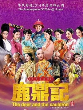 鹿鼎記劇情介紹_劇情家
