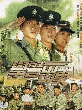 學警出更劇情介紹_劇情家
