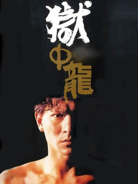 獄中龍劇情介紹_劇情家