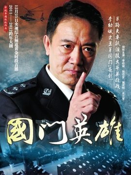 國門英雄劇情介紹_劇情家