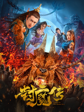 封魔傳劇情介紹_劇情家