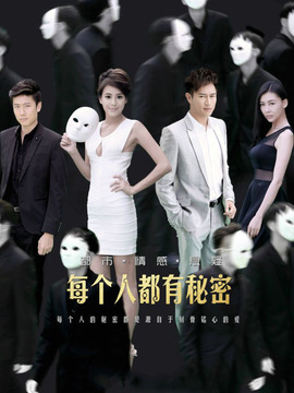 每個人都有秘密劇情介紹_劇情家