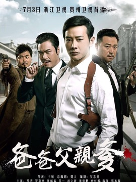 爸爸父親爹劇情介紹_劇情家
