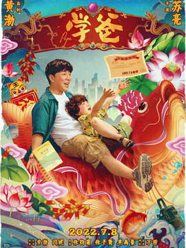 學爸劇情介紹_劇情家