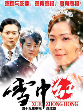 雪中紅劇情介紹_劇情家
