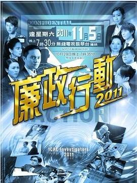 廉政行動劇情介紹_劇情家