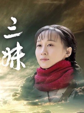 三妹劇情介紹_劇情家