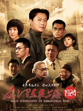 毛澤東在上海1924劇情介紹_劇情家