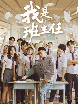 我是班主任劇情介紹_劇情家